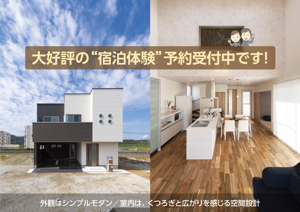 外観はシンプルモダン、室内はくつろぎと広がりを感じる空間設計。大好評の「宿泊体験」予約受付中!
