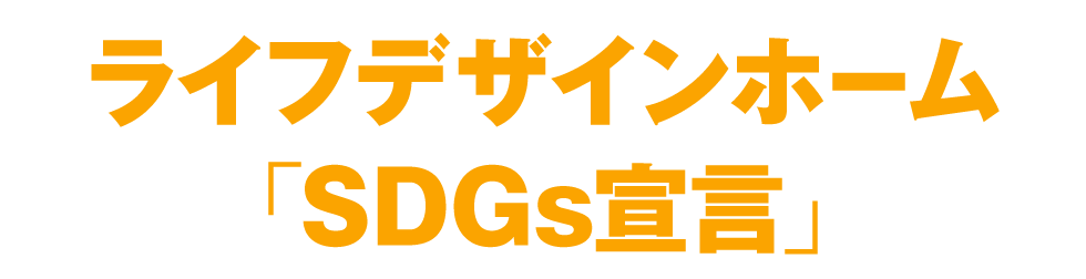 ライフデザインホーム「SDGs宣言」